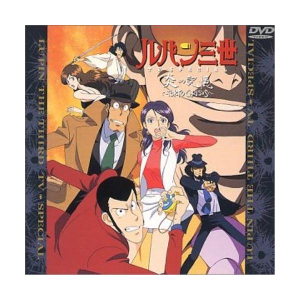 DVD/TVアニメ/ルパン三世 炎の記憶〜TOKYO CRISIS〜
