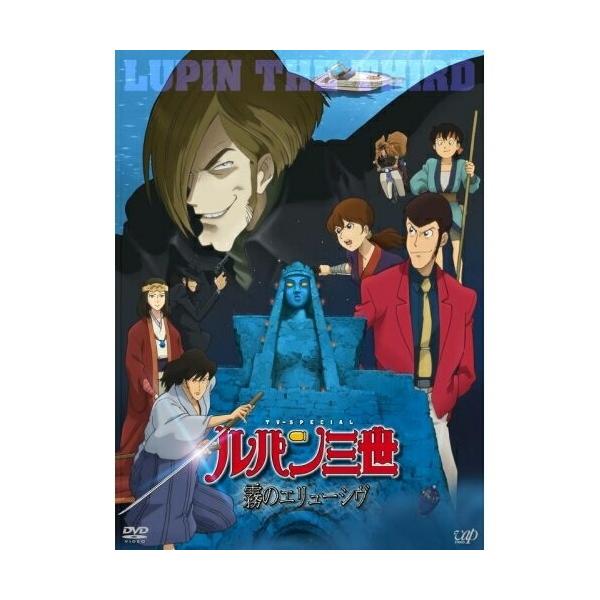 DVD/TVアニメ/ルパン三世 霧のエリューシヴ (通常版)【Pアップ