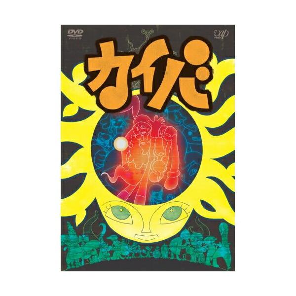 カイバ DVDボックス　湯浅政明　監督 Amazon.co.jp: カイバ Vol.1 [DVD] : 桑島法子, 能登麻美子, 朴