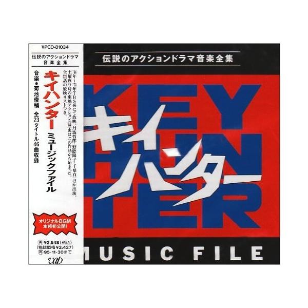 CD/オリジナル・サウンドトラック/キイハンター ミュージックファイル