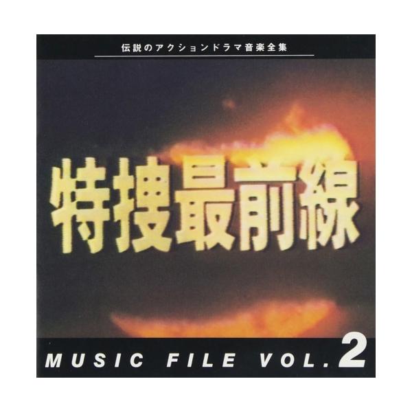 CD/オリジナル・サウンドトラック/特捜最前線