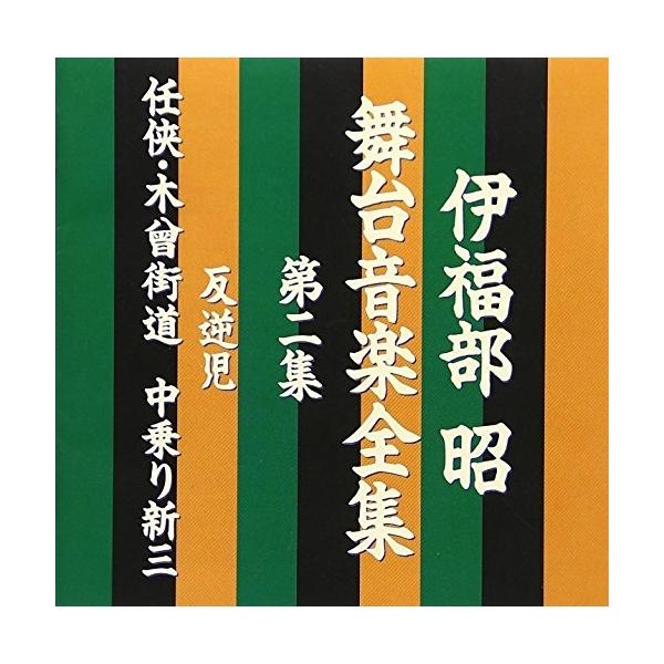 CD/伊福部昭/伊福部昭 舞台音楽全集 第二集 反逆児/任侠・木曾街道 中乗り新三