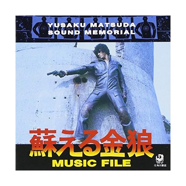CD/オリジナル・サウンドトラック/蘇る金狼 MYSIC FILE(松田優作サウンドメモリアル)【Pアップ