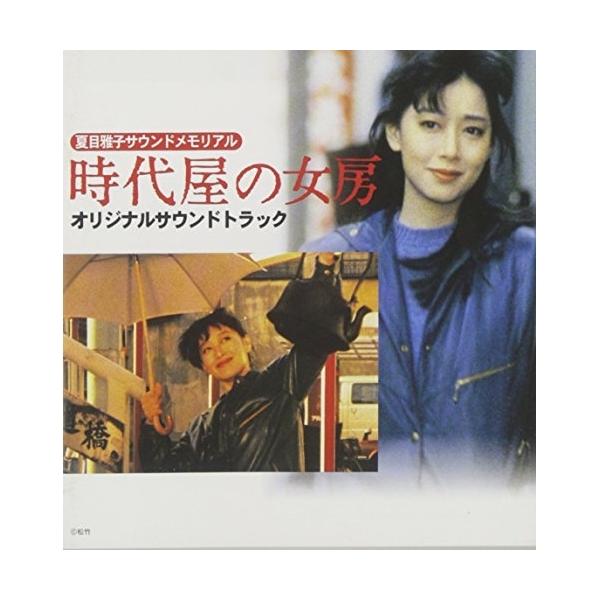 CD/オリジナル・サウンドトラック/時代屋の女房 オリジナルサウンドトラック