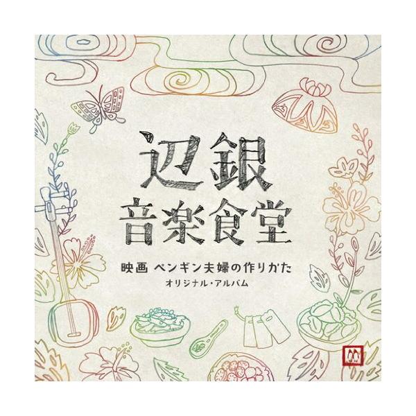CD/安川午朗/辺銀音楽食堂 映画 ペンギン夫婦の作りかた オリジナル・アルバム (紙ジャケット)【Pアップ