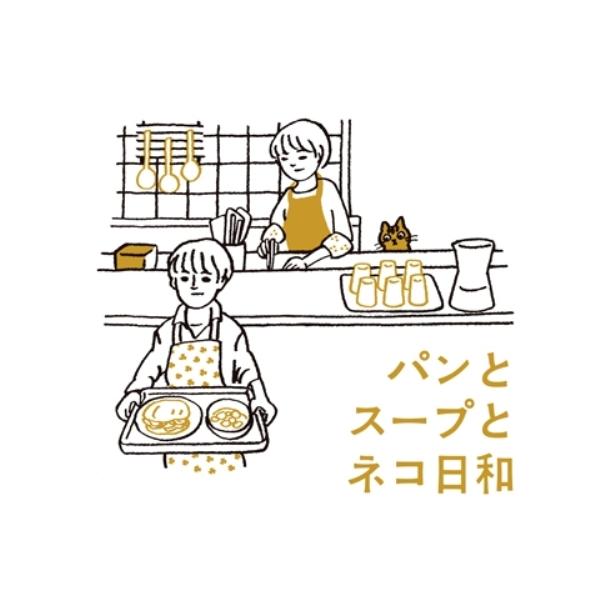 [Release date: July 24, 2013]金子隆博 (カネコタカヒロ かねこたかひろ)2013年7月24日 発売2013年7月より放送、原作・群ようこ、主演・小林聡美によるWOWOW連続ドラマW『パンとスープとネコ日和』のオ...