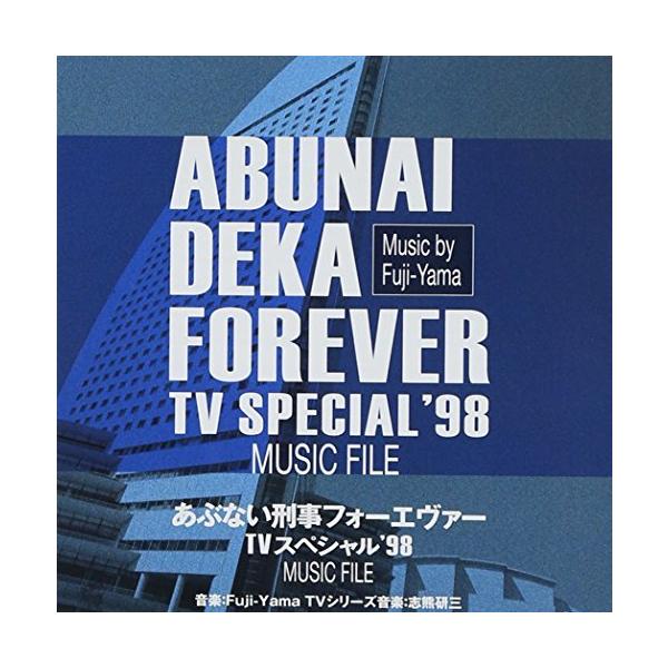 CD/オリジナル・サウンドトラック/あぶない刑事フォーエヴァー TVスペシャル'98 ミュージックファイル