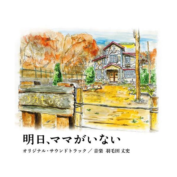 CD/羽毛田丈史/日本テレビ系水曜ドラマ 明日、ママがいない オリジナル・サウンドトラック