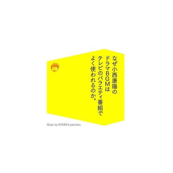 CD/小西康陽/なぜ小西康陽のドラマBGMはテレビのバラエティ番組でよく使われるのか。