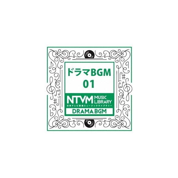 CD/BGV/日本テレビ音楽 ミュージックライブラリー 〜ドラマ BGM 01【Pアップ
