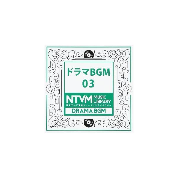 CD/BGV/日本テレビ音楽 ミュージックライブラリー 〜ドラマ BGM 03【Pアップ