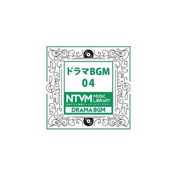CD/BGV/日本テレビ音楽 ミュージックライブラリー 〜ドラマ BGM 04