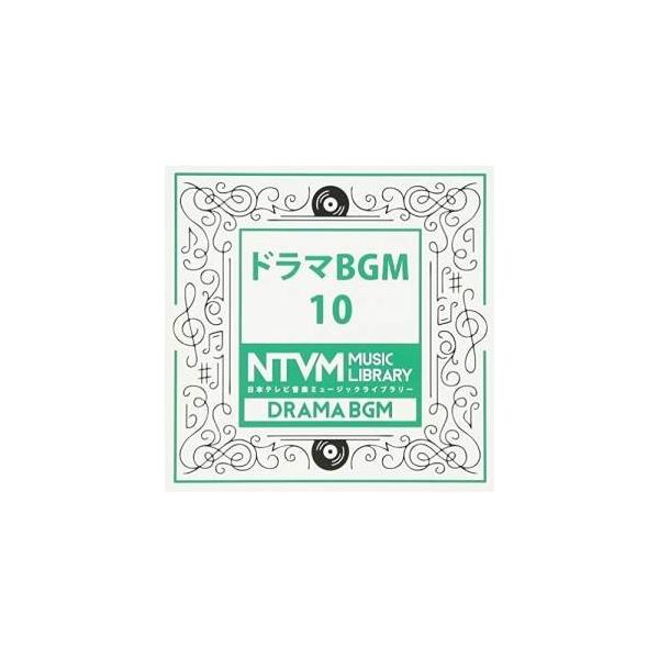 CD/BGV/日本テレビ音楽 ミュージックライブラリー 〜ドラマ BGM 10