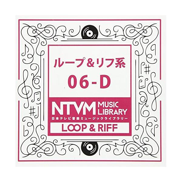 CD/BGV/日本テレビ音楽 ミュージックライブラリー 〜ループ&amp;リフ系 06-D