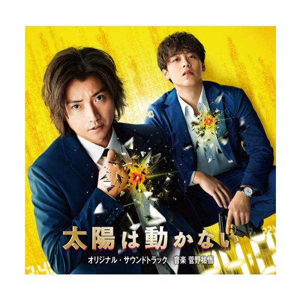 CD/菅野祐悟/映画&amp;ドラマ 太陽は動かない オリジナル・サウンドトラック