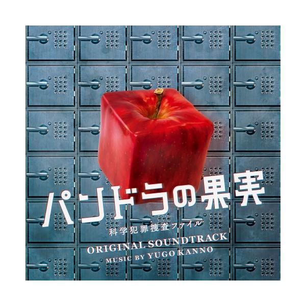 CD/菅野祐悟/日本テレビ系土曜ドラマ パンドラの果実 〜科学犯罪捜査ファイル〜 オリジナル・サウンドトラック