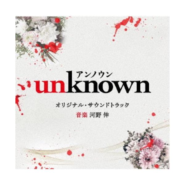 CD/河野伸/テレビ朝日系火曜ドラマ 「unknown」 オリジナル・サウンドトラック【Pアップ