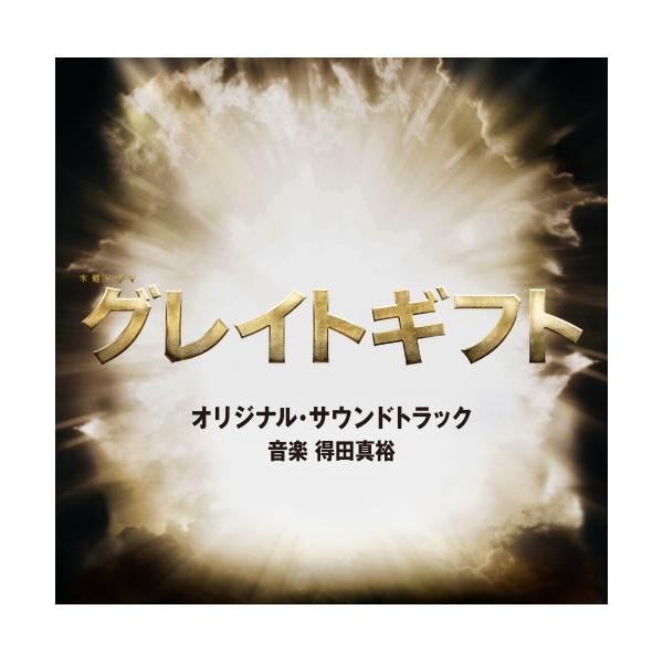 CD/得田真裕/テレビ朝日系木曜ドラマ「グレイトギフト」オリジナル・サウンドトラック【Pアップ