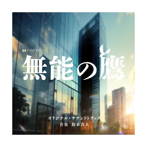 CD/鈴木真人/テレビ朝日系金曜ナイトドラマ「無能の鷹」オリジナル・サウンドトラック
