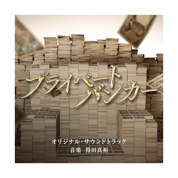CD/得田真裕/テレビ朝日系木曜ドラマ「プライベートバンカー」オリジナル・サウンドトラック