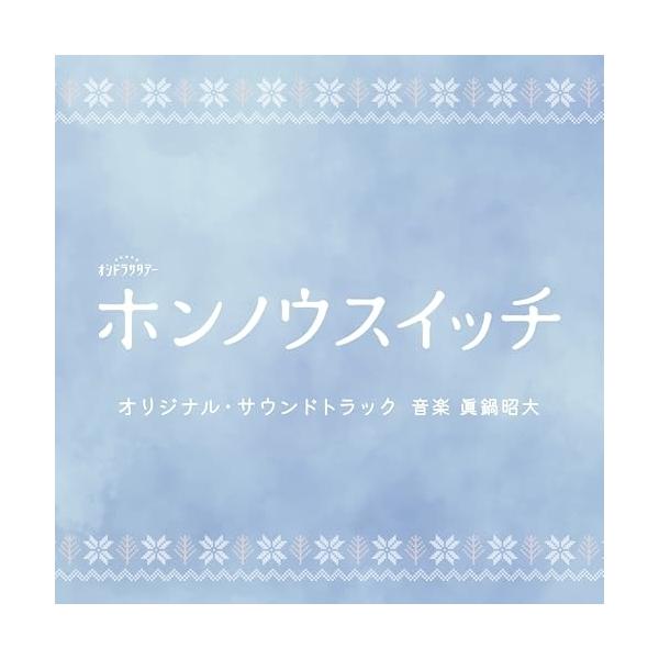 CD/眞鍋昭大/テレビ朝日系オシドラサタデー「ホンノウスイッチ」オリジナル・サウンドトラック