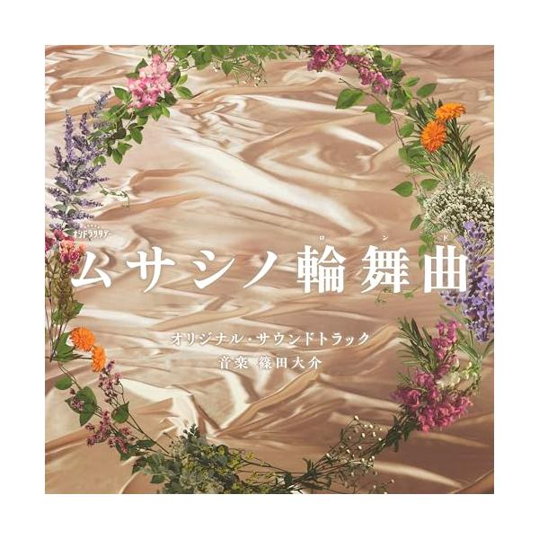 CD/篠田大介/テレビ朝日系オシドラサタデー「ムサシノ輪舞曲」オリジナル・サウンドトラック