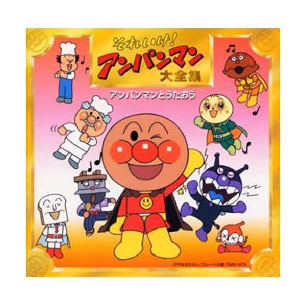 CD/アニメ/それいけ!アンパンマン大全集 アンパンマンとうたおう