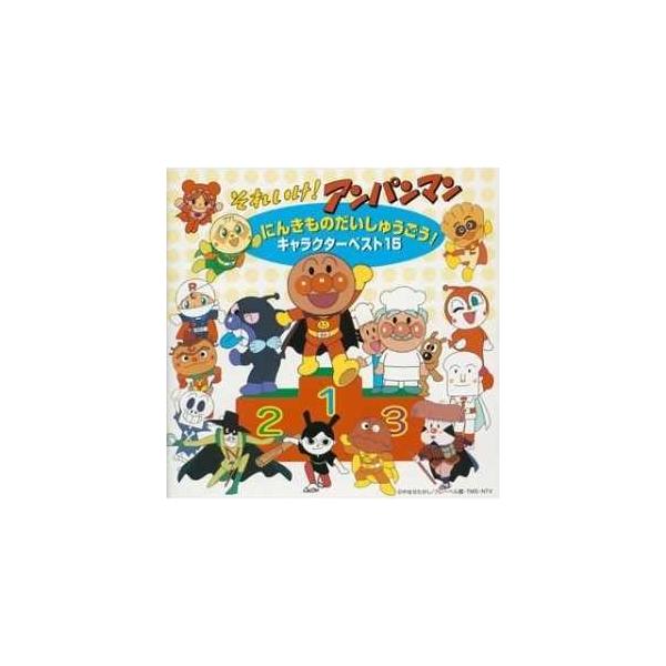 Cd アニメ それいけ アンパンマン にんきものだいしゅうごう キャラクターベスト15 サプライズweb 通販 Paypayモール