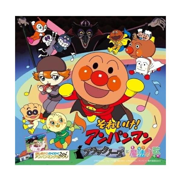 CD/アニメ/それいけ!アンパンマン ブラックノーズと魔法の歌【Pアップ