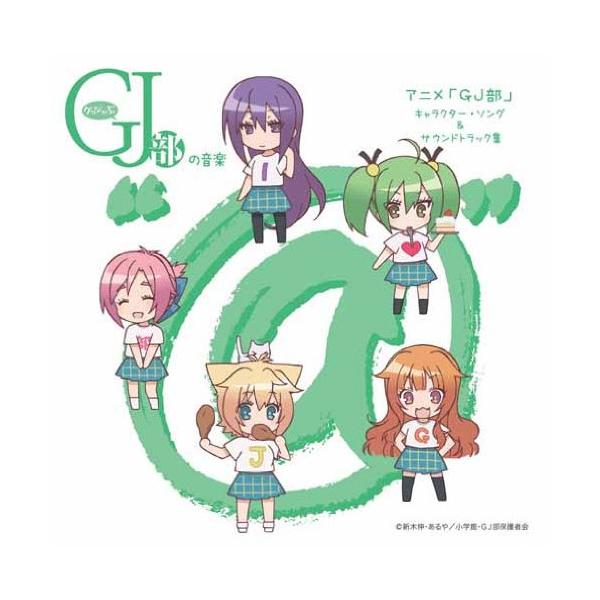 CD/アニメ/グッジョぶの音楽”@” アニメ「GJ部」 キャラクター・ソング&amp;サウンドトラック集 (解説付)