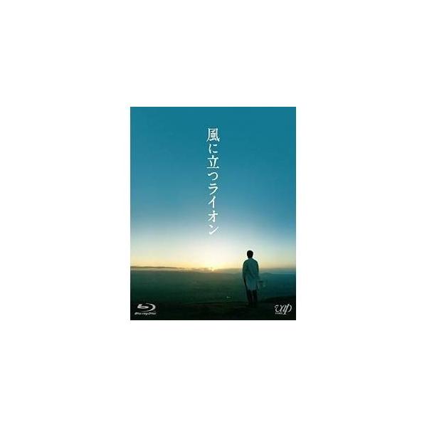 BD/邦画/風に立つライオン(Blu-ray) (本編Blu-ray+特典DVD)