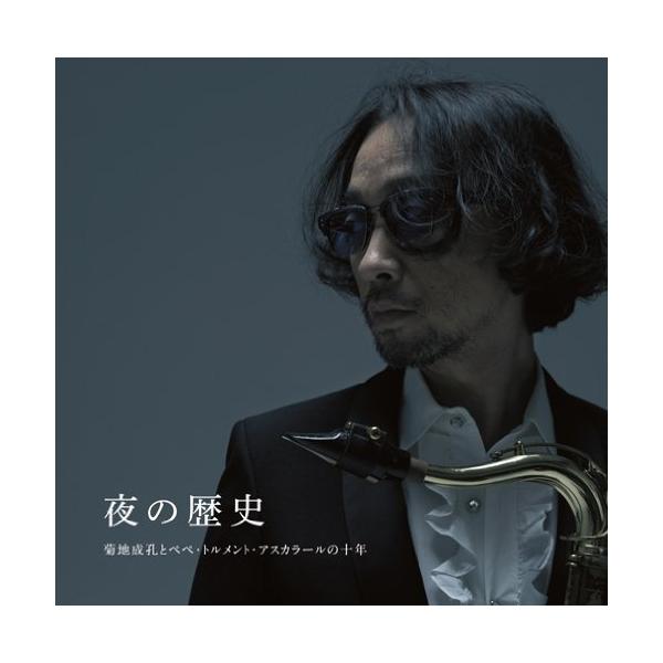 CD/菊地成孔とペペ・トルメント・アスカラール/菊地成孔とぺぺ・トルメント・アスカラールの十年 夜の歴史 (ハイブリッドCD)