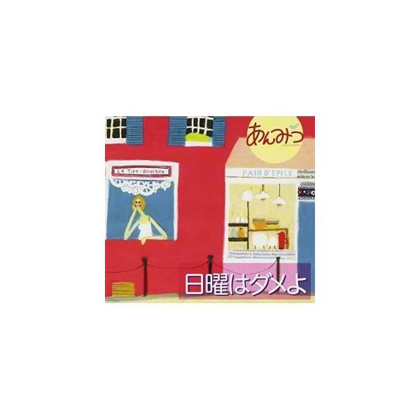 CD/あんみつ/日曜はダメよ (Blu-specCD2) (解説付)【Pアップ