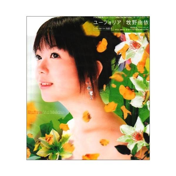 CD/牧野由依/ユーフォリア