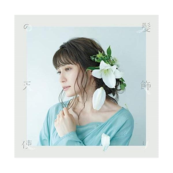Cd 中島愛 髪飾りの天使 水槽 歌詞付 本好き盤 サプライズweb 通販 Paypayモール