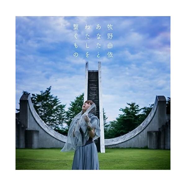 CD/牧野由依/あなたとわたしを繋ぐもの (歌詞付) (通常盤)【Pアップ