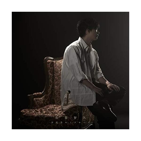 佐香智久 不完全モノクローグ