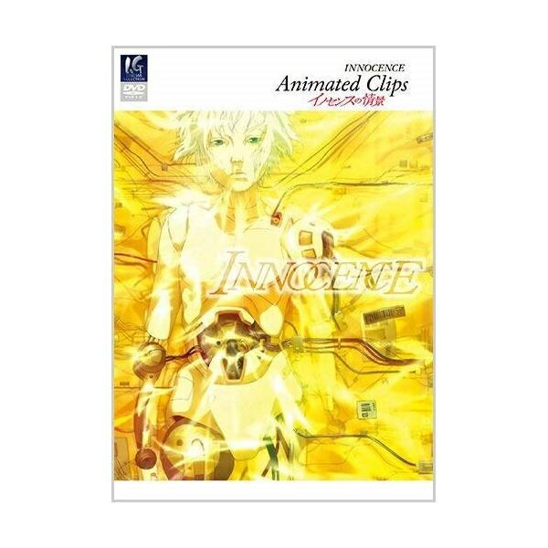 【取寄商品】DVD/アニメ/イノセンスの情景 Animated Clips【Pアップ
