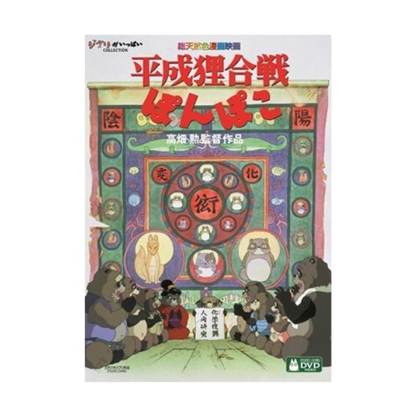 【取寄商品】DVD/劇場アニメ/平成狸合戦ぽんぽこ (本編ディスク+特典ディスク)【Pアップ