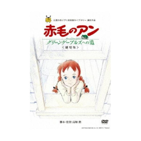 【取寄商品】DVD/劇場アニメ/劇場版 赤毛のアン〜グリーンゲーブルズへの道〜