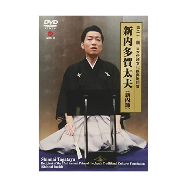 DVD/新内多賀太夫/第二十二回 日本伝統文化振興財団賞 (歌詞付/ライナーノーツ)
