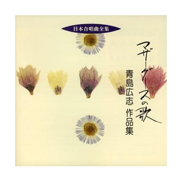 CD/青島広志/マザーグースの歌 青島広志 作品集