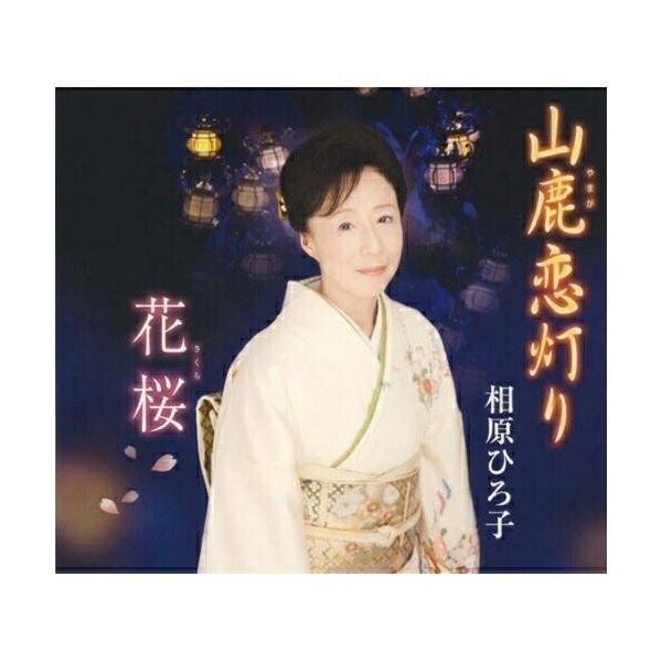 [Release date: November 25, 2009]相原ひろ子 (アイハラヒロコ あいはらひろこ)2009年11月25日 発売熊本県の山鹿市で行われる『山鹿灯籠踊り』の唄「よへほ節」をモチーフにした舞踊歌謡曲を収録したシングル...