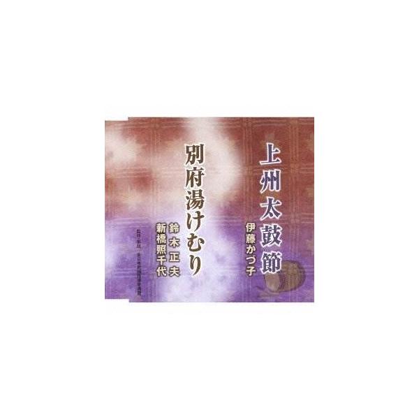 CD/伊藤かづ子/鈴木正夫・新橋照千代/上州太鼓節/別府湯けむり
