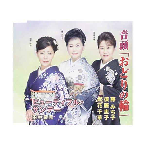 CD/藤みち子・須藤圭子・武花千草/音頭「おどりの輪」/ビューティフル・サンデー (解説付)