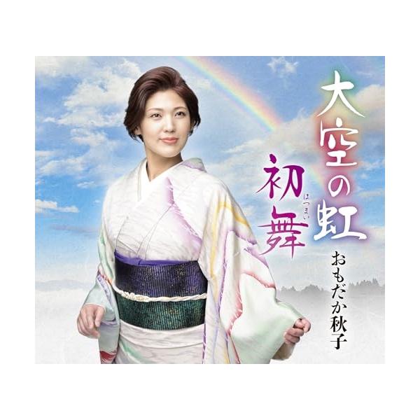 [Release date: October 23, 2024]おもだか秋子 (オモダカアキコ おもだかあきこ)2024年10月23日 発売舞踊界等、新年を祝う”舞初め”の舞台で広く使っていただけることを目指し、青森県民謡の祝い唄「謙良節」...