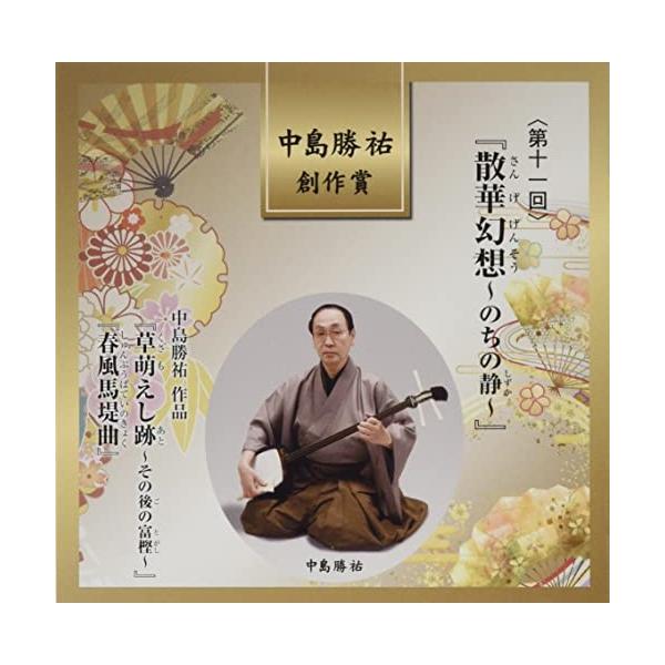 CD/伝統音楽/中島勝祐 創作賞(第十一回) 『散華幻想〜のちの静〜』 (解説歌詞付)