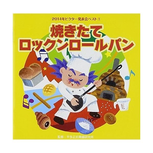 CD/教材/焼きたてロックンロールパン (解説付)