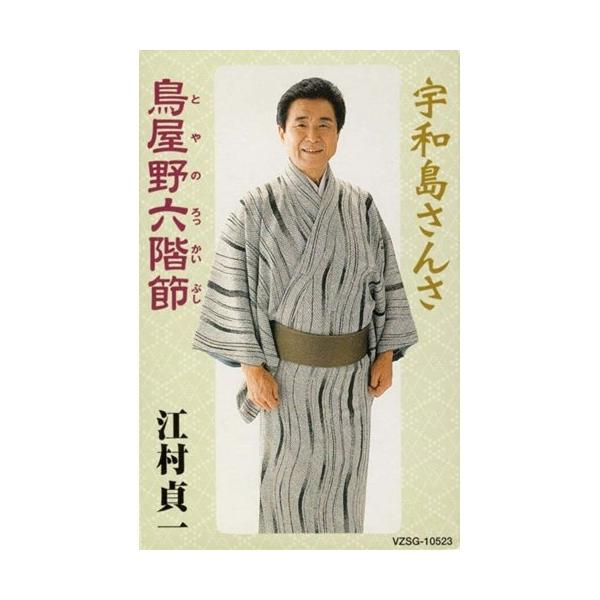 シングルカセット/江村貞一/宇和島さんさ/鳥屋野六階節