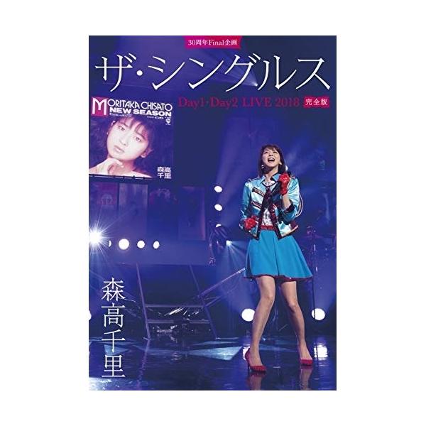 30周年Final 企画「ザ・シングルス」Day1・Day2 LIVE 2018 完全版/森高千里[DVD]【返品種別A】